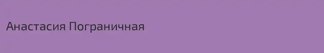 Анастасия Пограничная